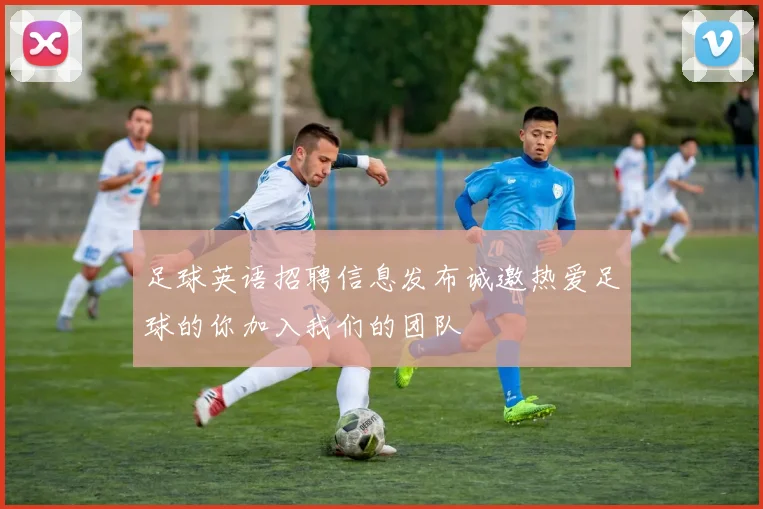 足球英语招聘信息发布诚邀热爱足球的你加入我们的团队