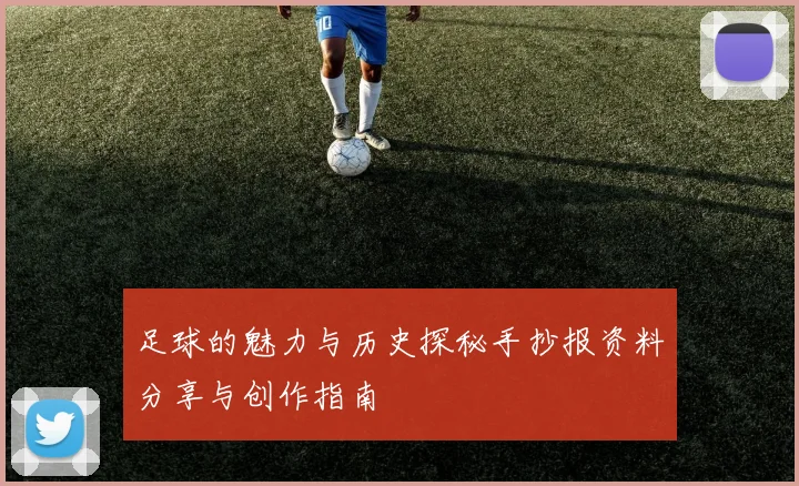 足球的魅力与历史探秘手抄报资料分享与创作指南